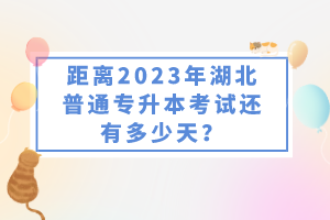 距離2023年湖北普通專升本考試還有多少天？