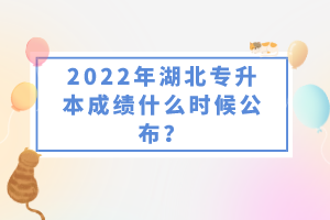 2022年湖北專升本成績什么時(shí)候公布？