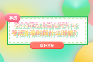 2022年湖北普通專升本考試補錄時間什么時候？