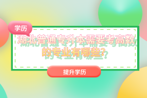 湖北普通專升本需要考高數(shù)的專業(yè)有哪些？