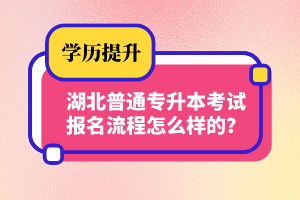 湖北普通專升本考試報(bào)名流程怎么樣的？