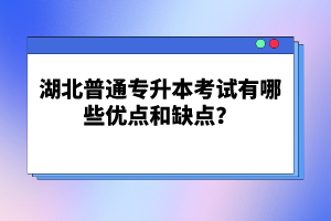 湖北普通專升本考試有哪些優(yōu)點和缺點？