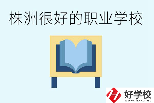 選擇職校要注意什么？株洲有什么好的職校？