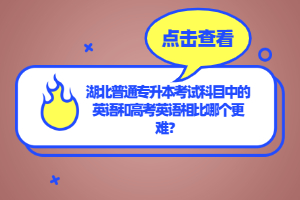 湖北普通專升本考試科目中的英語和高考英語相比哪個(gè)更難？