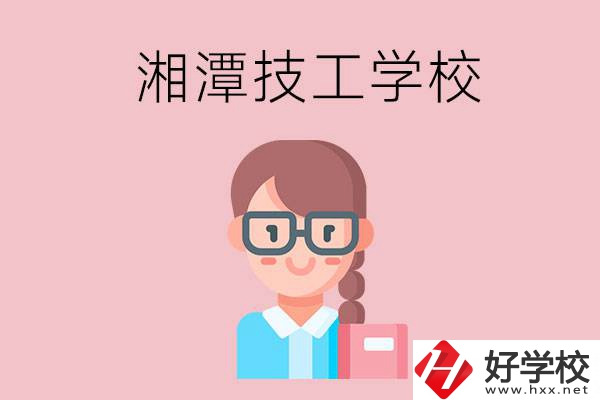湘潭有什么女初中生可以讀的技校？