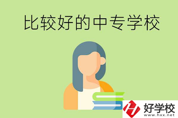 婁底有什么比較好的中專學(xué)?？梢赃x擇？