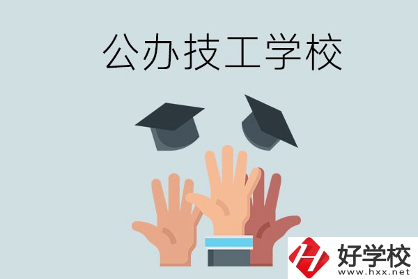 湘潭的公辦技校有哪些？一共多少所？