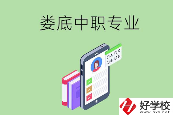 在婁底的中職里可以讀什么專業(yè)？