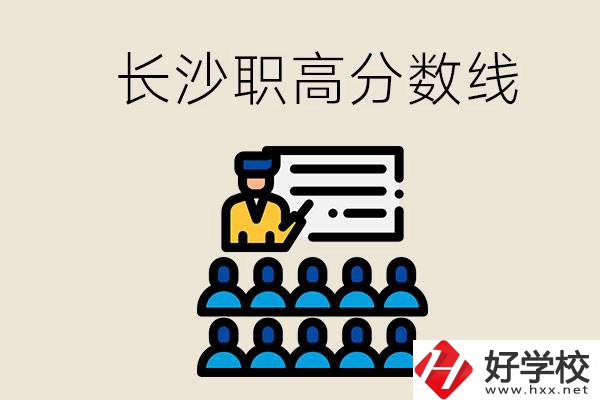 長沙職高分?jǐn)?shù)線高不高？上職高學(xué)費貴嗎？
