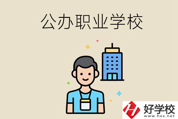 長(zhǎng)沙公辦職業(yè)學(xué)校有哪些？就業(yè)率高嗎？