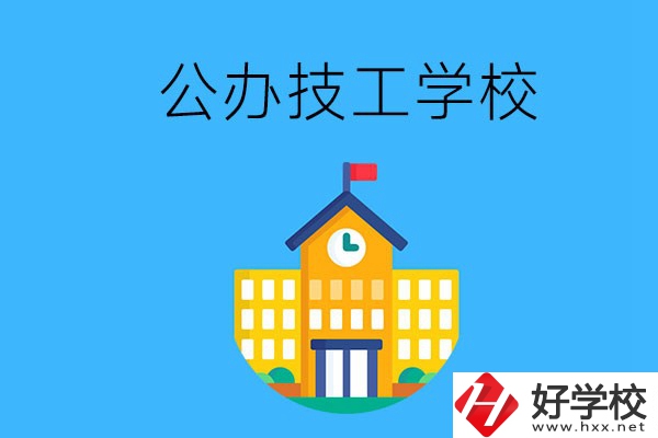 懷化有哪些公辦技校？招生專業(yè)有哪些？