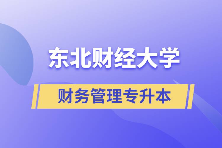 報(bào)考東北財(cái)經(jīng)大學(xué)財(cái)務(wù)管理專業(yè)專升本到底怎么樣？