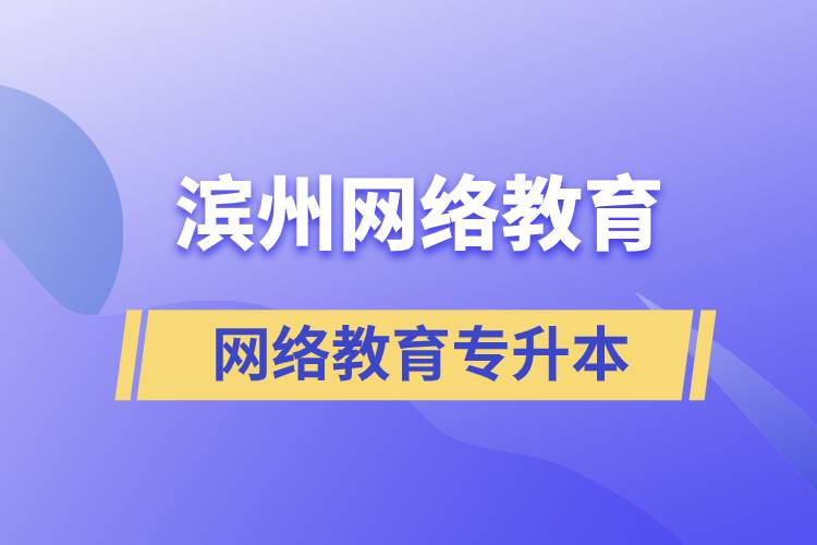 濱州網(wǎng)絡教育專升本怎么樣？含金量高嗎？