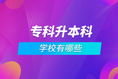 ?？粕究茖W(xué)校有哪些