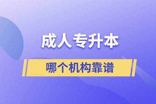 成人專升本國家承認(rèn)學(xué)歷嗎？