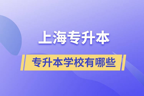 上海藝術(shù)類專升本學(xué)校有哪些？