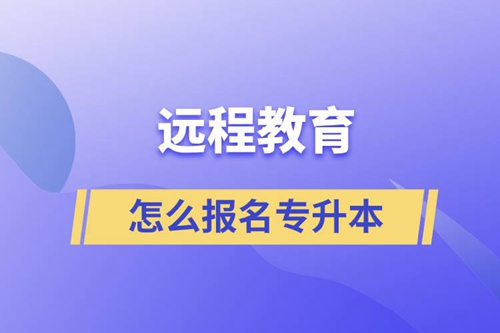 遠(yuǎn)程教育怎么報名專升本？