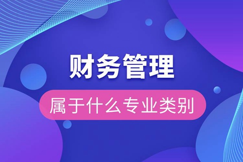 財務管理屬于什么專業(yè)類別