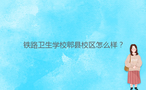 鐵路衛(wèi)生學(xué)校郫縣校區(qū)怎么樣？