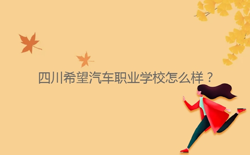 四川希望汽車職業(yè)學(xué)校怎么樣？