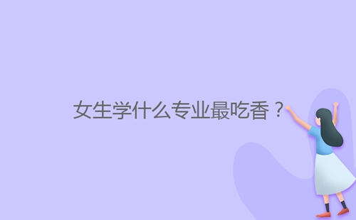 女生學什么專業(yè)最吃香？