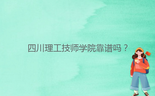 四川理工技師學(xué)院靠譜嗎？