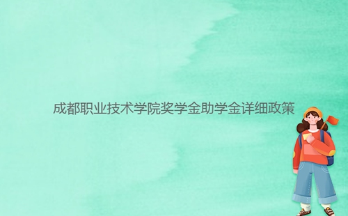 成都職業(yè)技術(shù)學院獎學金助學金詳細政策