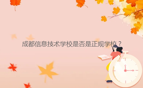 成都信息技術(shù)學(xué)校是否是正規(guī)學(xué)校？