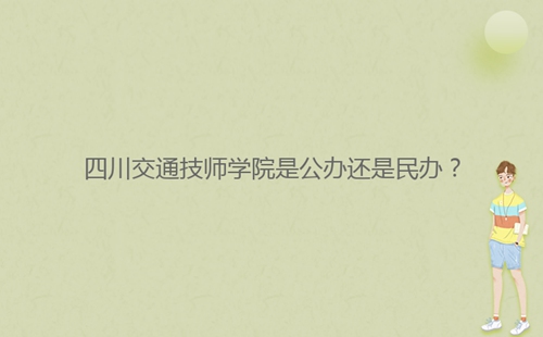 四川交通技師學(xué)院是公辦還是民辦？