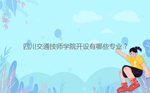 四川交通技師學院開設有哪些專業(yè)？