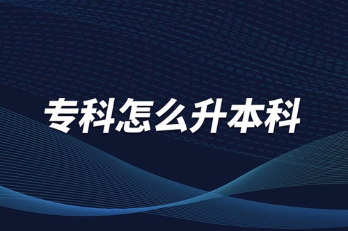 ?？圃趺瓷究?/></p><p>　　本科學(xué)歷在職場中的優(yōu)勢是明顯大于?？茖W(xué)歷。擁有本科學(xué)歷的畢業(yè)生，在面試求職、職場薪資等方面都有較好的待遇。成人提升本科學(xué)歷可以選擇報(bào)考網(wǎng)絡(luò)教育，國家批準(zhǔn)了68所高等學(xué)校開展現(xiàn)代遠(yuǎn)程教育試點(diǎn)，對這68所高校培養(yǎng)的達(dá)到本、專科畢業(yè)要求的網(wǎng)絡(luò)教育學(xué)生，由學(xué)校按照國家有關(guān)規(guī)定頒發(fā)高等教育學(xué)歷證書，學(xué)歷證書電子注冊后，國家予以承認(rèn)。</p><p style=