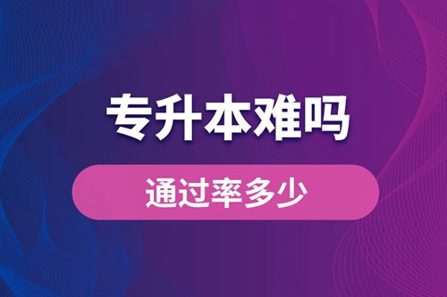 專升本難嗎？通過率多少？