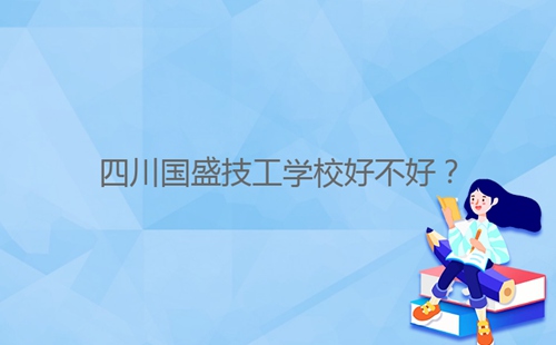 四川國盛技工學(xué)校好不好？