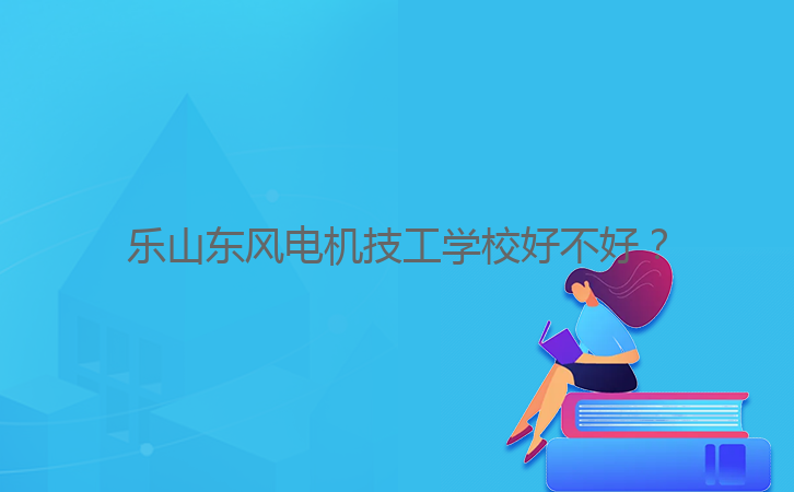 樂山東風(fēng)電機技工學(xué)校好不好？