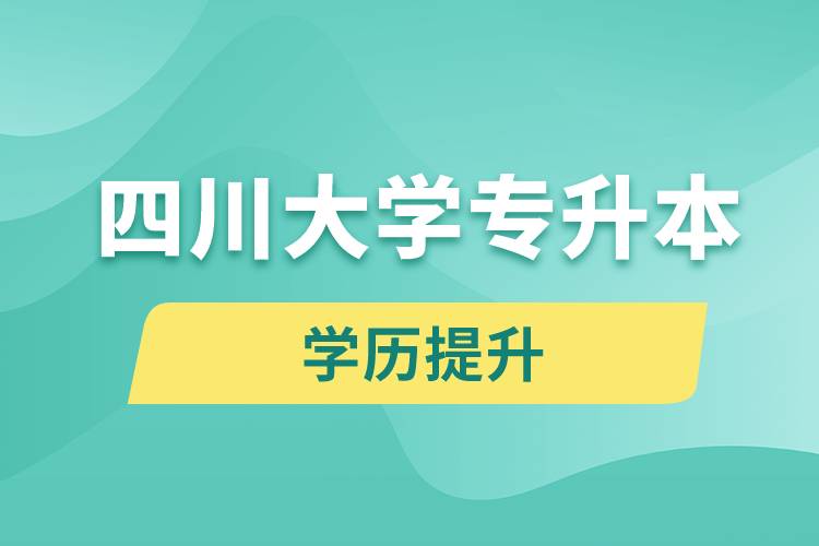 四川大學專升本分數(shù)線高嗎？分數(shù)線多少？