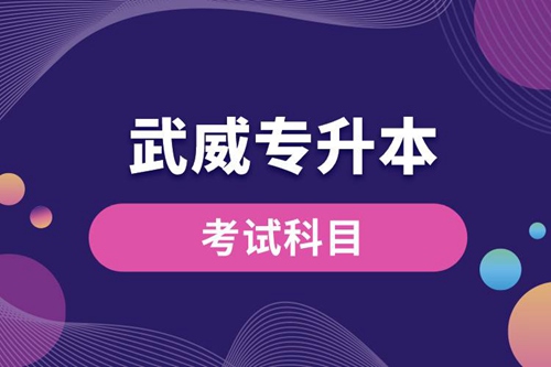 武威專升本考試科目有哪些？專升本入學(xué)考試難度怎樣？
