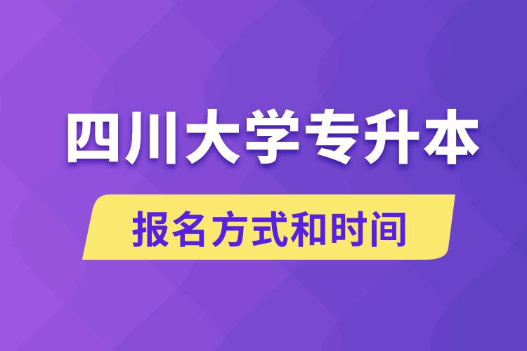 四川大學(xué)專升本怎么報(bào)名？川大專升本從什么時(shí)候報(bào)名？
