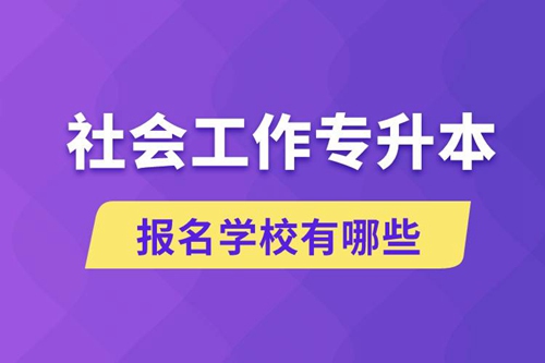 社會工作專升本學校有哪些可報名？