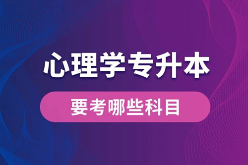 心理學專升本要考哪些科目？