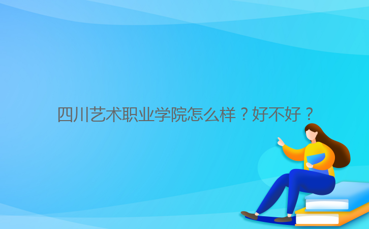 四川藝術(shù)職業(yè)學(xué)院怎么樣？好不好？
