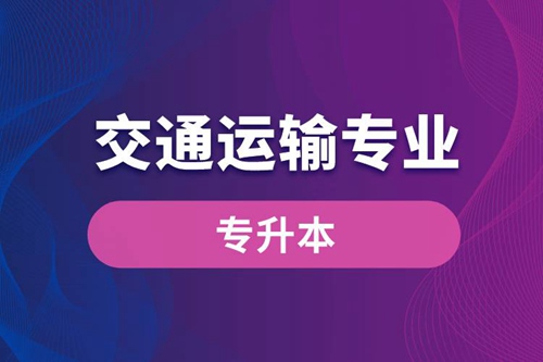 交通運(yùn)輸專業(yè)可以專升本嗎？報(bào)名什么學(xué)校好？