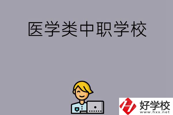 長沙的這兩所醫(yī)學類中職學校如何？開設了哪些專業(yè)？