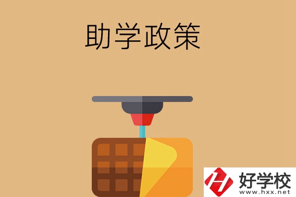 在長(zhǎng)沙讀中職學(xué)校，助學(xué)政策有哪些？
