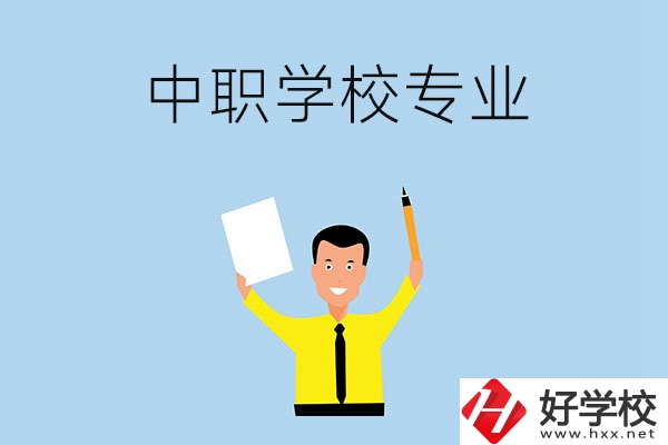 在張家界市就讀中職學(xué)校，有哪些專業(yè)可推薦？