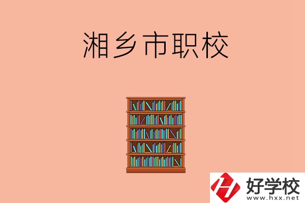 湘潭湘鄉(xiāng)市有哪些職校？教學(xué)條件如何？