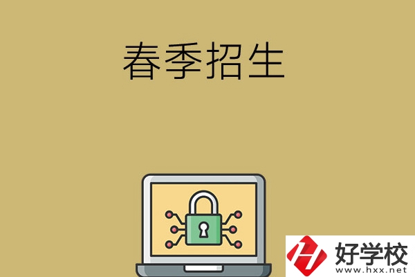 湖南春季招生的中職學(xué)校有哪些？