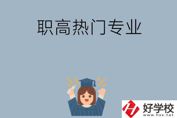 株洲職高學(xué)校都有哪些熱門專業(yè)？