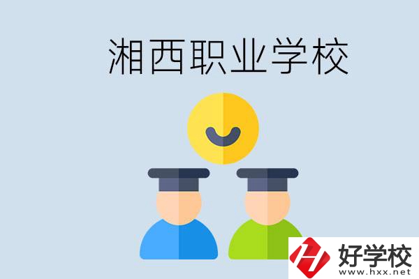 湘西有什么職校？職校中考完了還可以上嗎？