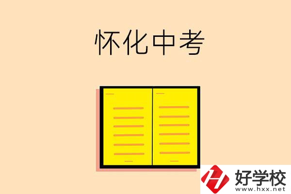 懷化中考200-300分能讀什么學(xué)校？