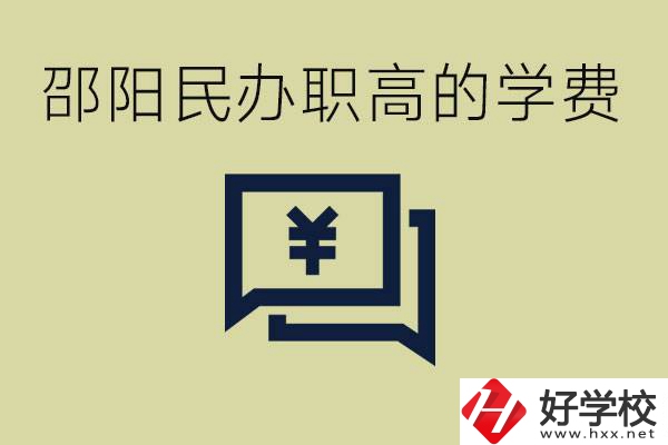 邵陽(yáng)民辦職高有哪些？一年的學(xué)費(fèi)是多少錢(qián)？